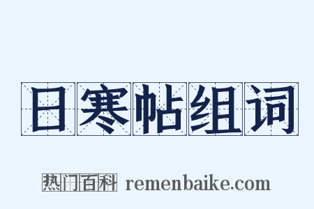日寒帖组词是什么意思的图片